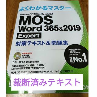 ＭＯＳ　Ｗｏｒｄ　３６５＆２０１９　Ｅｘｐｅｒｔ対策テキスト＆問題集