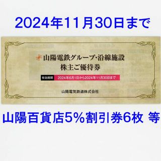 最新 山陽電鉄グループ・沿線施設 株主優待券冊子1冊