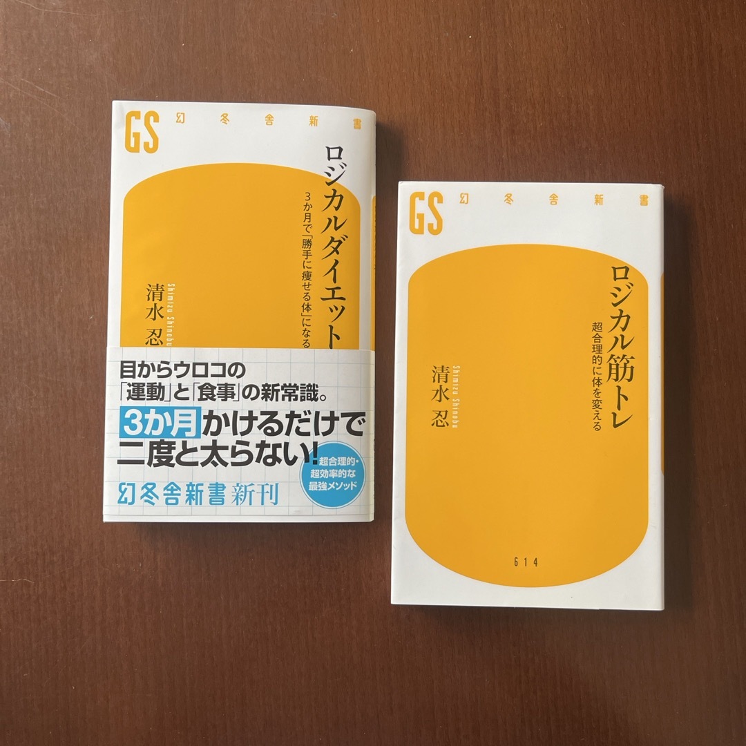 ロジカルダイエット 3か月で「勝手に痩せる体」になる　&   ロジカル筋トレ エンタメ/ホビーの本(その他)の商品写真