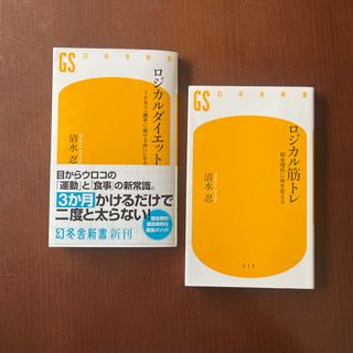 ロジカルダイエット 3か月で「勝手に痩せる体」になる　&   ロジカル筋トレ