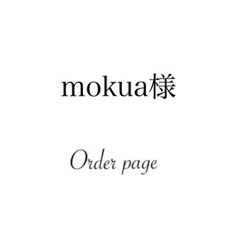 ＊mokua様専用ページ＊(その他)