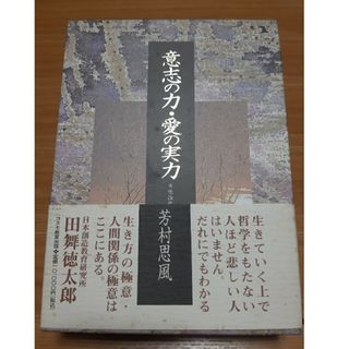 意思の力・愛の実力　芳村思風