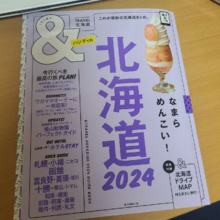 ＆ＴＲＡＶＥＬ北海道ハンディ版　2024