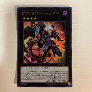 ユウギオウ(遊戯王)のクロノダイバー・リダン(シングルカード)