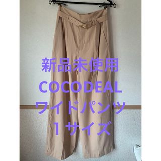 COCO DEAL - 新品未使用！ココディール　ワイドパンツ　1