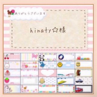 【hinaty☆様 専用ページ お名前シール オーダー】(しおり/ステッカー)