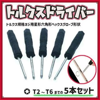 5本入 トルクスドライバー T2 T3 T4 T5 T6 星形 ヘックス ローブ