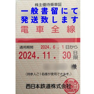 最新　西日本鉄道　西鉄　株主優待乗車証　電車全線　定期券(鉄道乗車券)