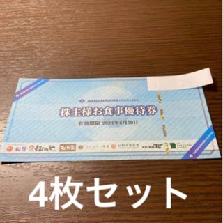 マツヤフーズ(松屋フーズ)の4枚　松屋　株主優待券　2024.6.30(レストラン/食事券)