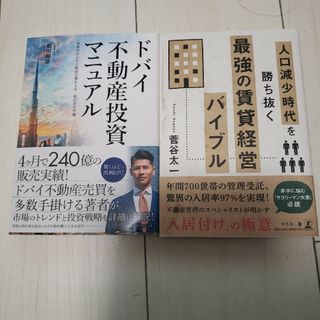 ドバイ不動産投資マニュアルと人口減少時代を勝ち抜く最強の賃貸経営バイブル(ビジネス/経済)