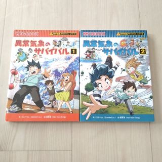 異常気象のサバイバル 2冊セット