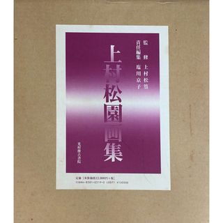 ［中古］上村松園画集　上村松篁監修　塩川京子編集　管理番号：20240522-1