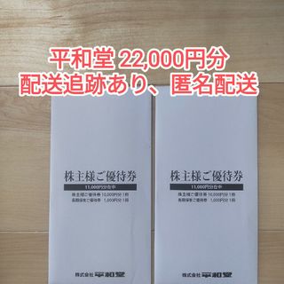 平和堂 株主優待券 22,000円 ラクマパック(その他)