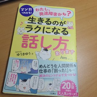 マンガでわかる！「わたし、発達障害かも？」生きるのがラクになる「話し方」あります