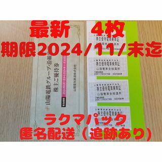 山陽電鉄株主優待　株主優待電車乗車証4枚　株主ご優待券1冊