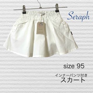 セラフ(Seraph)の【新品】白 スカート インナーパンツ付き Seraph 95 スカッツ 女の子(スカート)