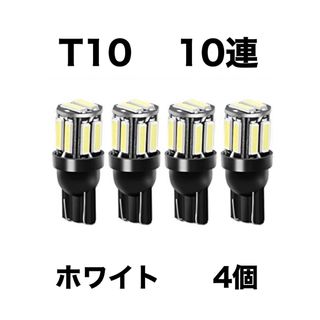 T10ウエッジ球 LEDバルブ 12V車用ホワイト 10SMD 4個(汎用パーツ)