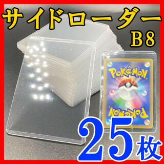 25枚 サイドローダー B8 硬質ケース トレカ カード ケース ポケモン k(その他)