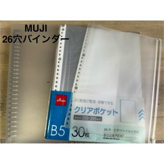 ムジルシリョウヒン(MUJI (無印良品))の無印良品B5  26穴バインダー・ジップ付きクリアポケット・クリアポケットセット(ファイル/バインダー)