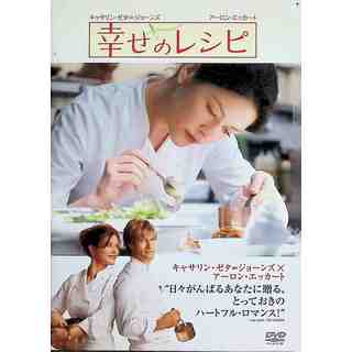 幸せのレシピ 特別版 [DVD](外国映画)
