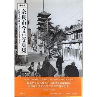 ［中古］奈良市今昔写真集　安彦勘吾監修　管理番号：20240522-1(その他)