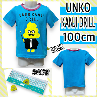 【UNKO KANJI DRILL/100】うんこ先生プリントTシャツ☆おまけ付(Tシャツ/カットソー)