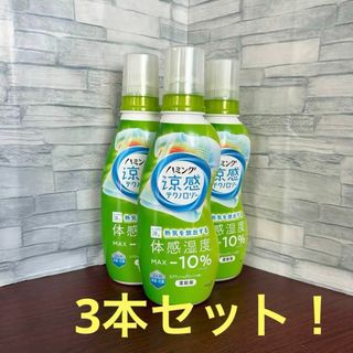 カオウ(花王)の【３本セット】柔軟剤 ハミング 涼感 テクノロジー スプラッシュグリーン(洗剤/柔軟剤)