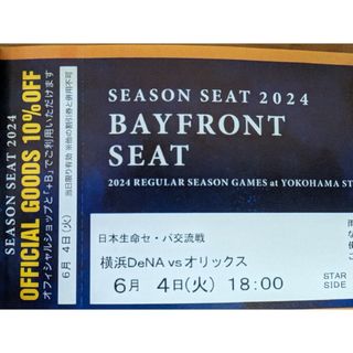 横浜DeNAベイスターズ - 6月4日(火) 横浜DeNAベイスターズVSオリックス 18時開始 2枚連番