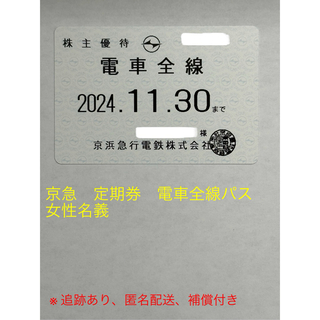 京急 株主優待乗車証 定期券タイプ(電車全線パス)  (鉄道乗車券)