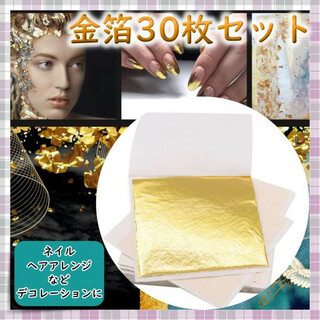 【30枚セット】金箔 ゴールド ネイル ヘアアレンジ セルフネイル シール (各種パーツ)
