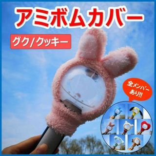 アミボムカバー グク JUNGKOOK クッキー COOKY BTS ペンライト(アイドルグッズ)