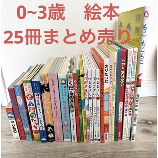 人気絵本　25冊まとめ売り　赤ちゃん　0歳1歳2歳3歳　しかけ絵本含む