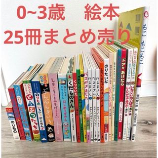 人気絵本　25冊まとめ売り　赤ちゃん　0歳1歳2歳3歳　しかけ絵本含む