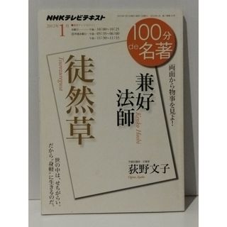 兼好法師『徒然草』　2012年1月 (100分 de 名著)　荻野 文子　(240522mt)