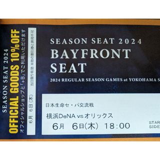 ヨコハマディーエヌエーベイスターズ(横浜DeNAベイスターズ)の6月6日(木) 横浜DeNAベイスターズVSオリックス 18時開始 2枚連番(野球)