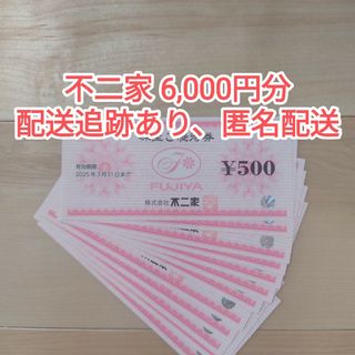 不二家 株主優待券 6000円 ラクマパック(その他)