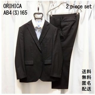 オリヒカ(ORIHICA)のオリヒカ【AB4／S】スーツ上下【礼服】ビジネス【リクルート】送料無料 匿名配送(セットアップ)