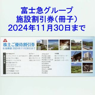 最新 富士急行 株主優待 富士急グループ 施設割引券(冊子)(その他)