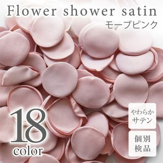 モーブピンク サテン フラワーシャワー 造花 花びら ウェディング ◎(その他)