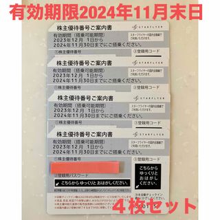 スターフライヤー 株主優待券 ４枚セット(その他)