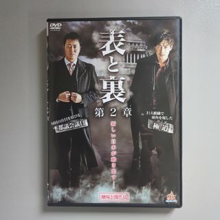 DVD⭐表と裏 第2章⭐本宮泰風／遠藤要／大東駿介⭐アクション／任侠／極道