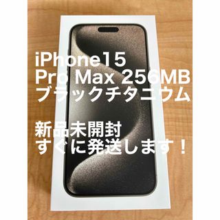 アップル(Apple)のiPhone15 Pro Max 256MB ブラックチタニウム(その他)