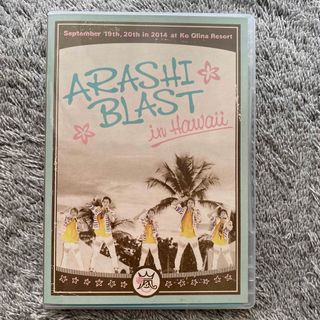 アラシ(嵐)の嵐　ARASHI BLAST in Hawaii コンサートDVD(ミュージック)