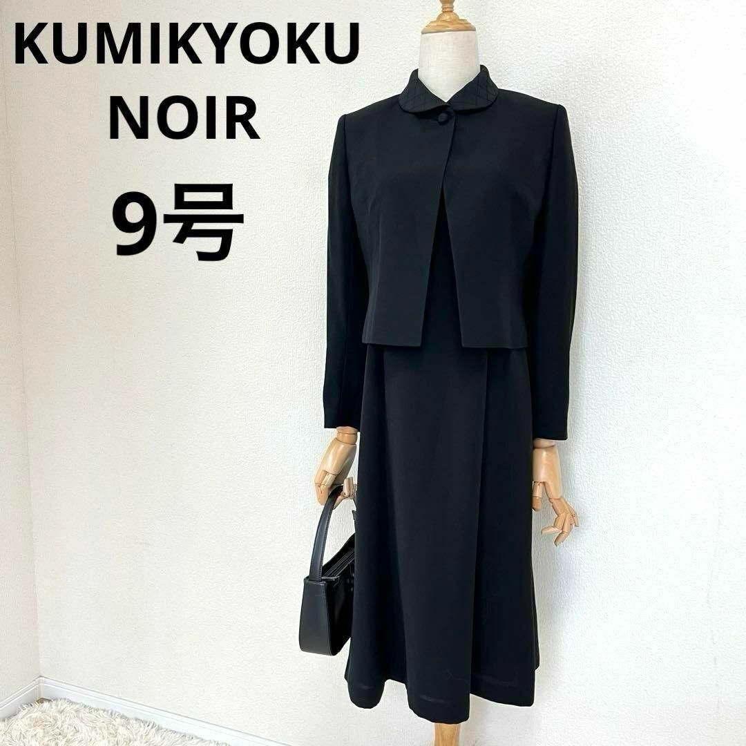 kumikyoku（組曲）(クミキョク)のKUMIKYOKU NOIRブラックフォーマルワンピーススーツ　黒　9号　喪服 レディースのフォーマル/ドレス(礼服/喪服)の商品写真