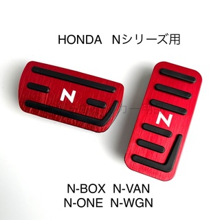 ホンダ　Nシリーズ用　高品質アルミペダル　Nシリーズ用　N赤(車内アクセサリ)