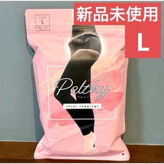 【新品未使用】PELTHY ペルシー リセットレギンス　Lサイズ(レギンス/スパッツ)