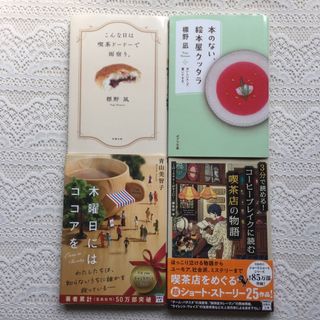 3分で読める! コーヒーブレイクに読む喫茶店の物語　木曜日にはココアを　他