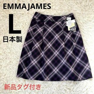 新品タグ付き　EMMAJAMES 日本製　パープルチェック　フレアスカート　L(ひざ丈スカート)