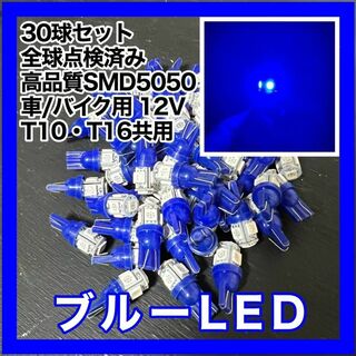 30個セット ブルー 青 LED T10 T16 兼用 5チップ 点灯確認済(汎用パーツ)