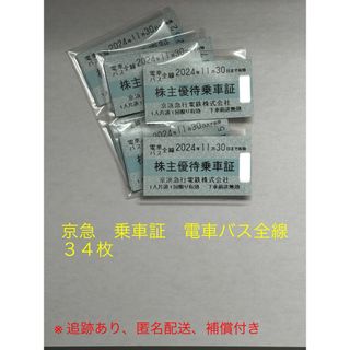 京急 株主優待乗車証 34枚セット (鉄道乗車券)